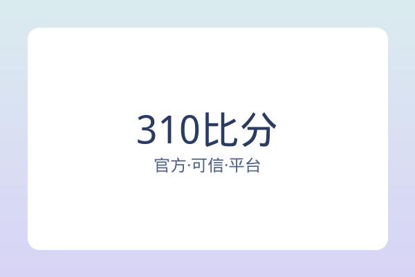 310比分 图片
