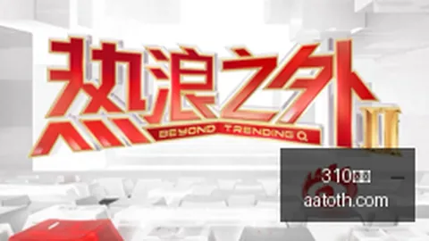 罗永浩评论小米18 引发讨论，亲证立场比分直播：实事求是，曾赞过也曾批评